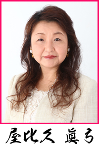 屋比久眞弓
