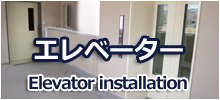 エレベーター設置工事