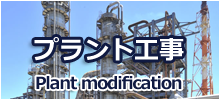 プラント工事