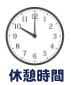 始業時間