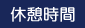 休憩時間