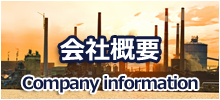 南城機設会社概要