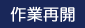 作業再開