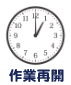始業時間