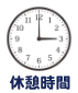始業時間