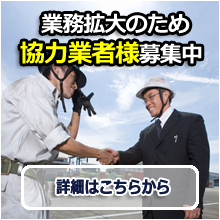 協力会社募集