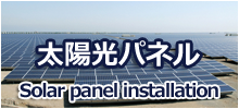 太陽光パネル設置工事