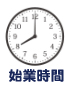 始業時間