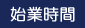 始業時間