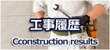 工事履歴