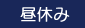 昼休み