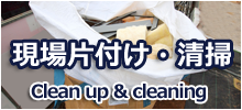 現場片付け清掃