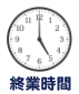 始業時間