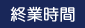 終業時間