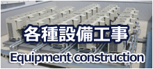 各種設備工事